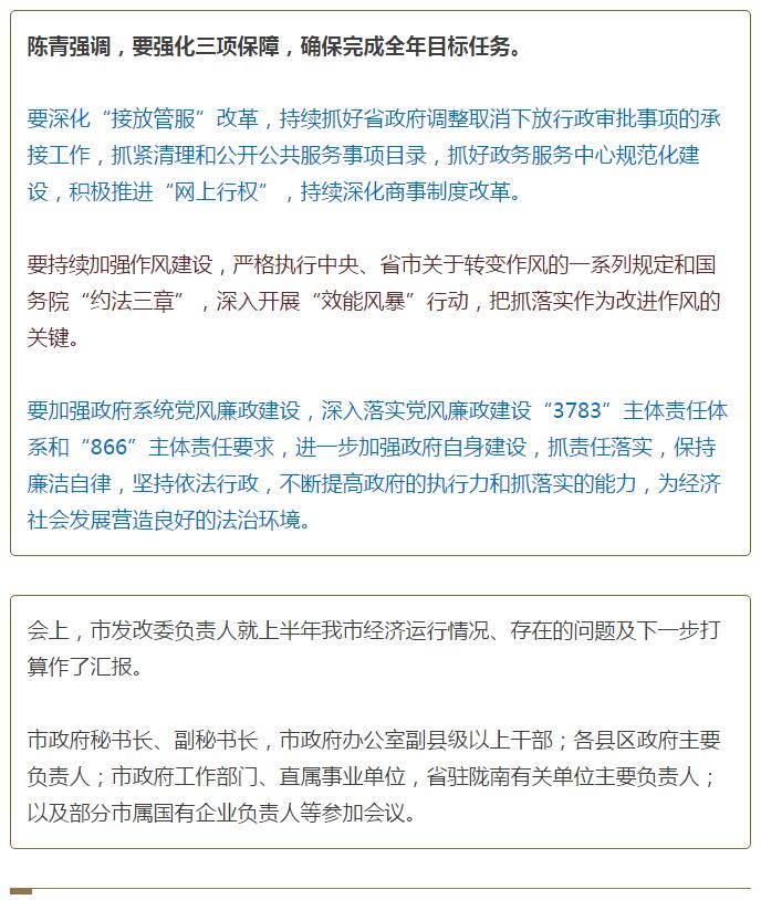 陳青在市政府全體會(huì)議上強(qiáng)調(diào)：緊盯一個(gè)目標(biāo)抓好九大任務(wù)落實(shí)強(qiáng)化三項(xiàng)保障，確保全市經(jīng)濟(jì)社會(huì)持續(xù)快速發(fā)展