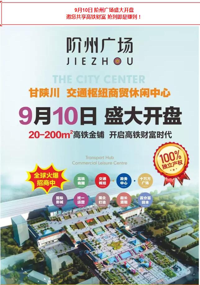 階州廣場9月10日耀世開盤！
