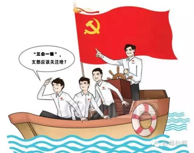 “三會一課“是什么？你想知道的都在這里了！