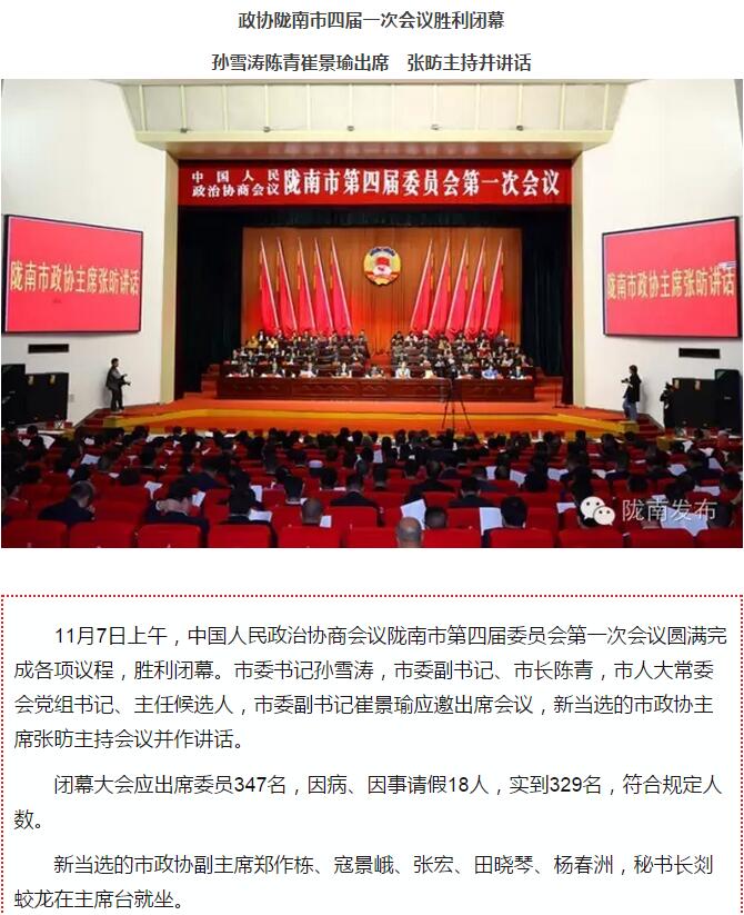 政協(xié)隴南市四屆一次會(huì)議，張昉當(dāng)選市政協(xié)主席