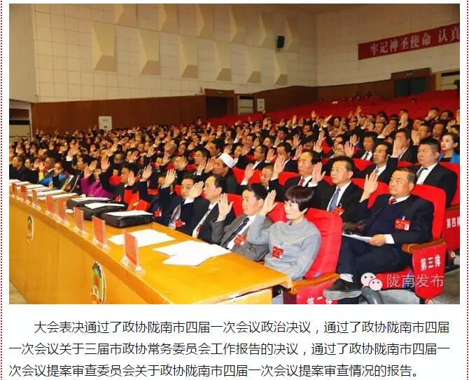 政協(xié)隴南市四屆一次會(huì)議，張昉當(dāng)選市政協(xié)主席