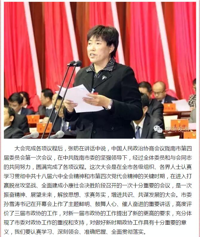 政協(xié)隴南市四屆一次會(huì)議，張昉當(dāng)選市政協(xié)主席