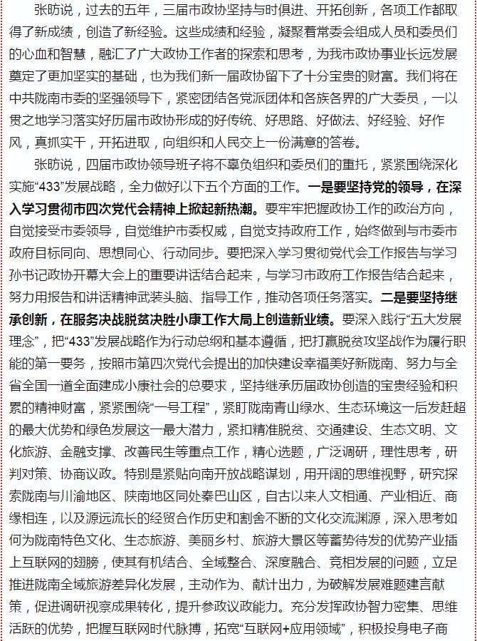 政協(xié)隴南市四屆一次會(huì)議，張昉當(dāng)選市政協(xié)主席
