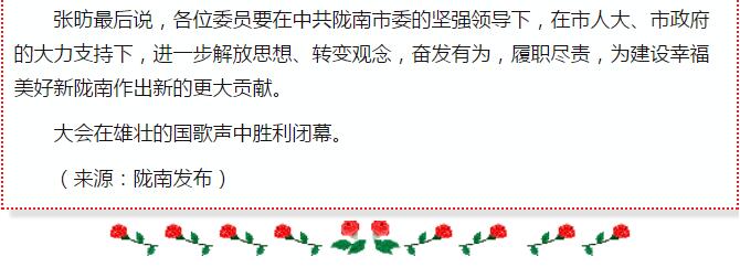政協(xié)隴南市四屆一次會(huì)議，張昉當(dāng)選市政協(xié)主席