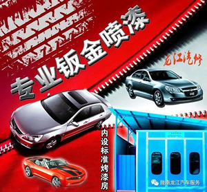 金錘鈑金，銀槍噴漆！龍江汽修值得信賴！