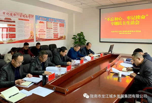 市龍江集團(tuán)召開(kāi)“不忘初心、牢記使命”專題民主生活會(huì)