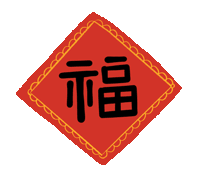 市龍江集團(tuán)給您拜年了！